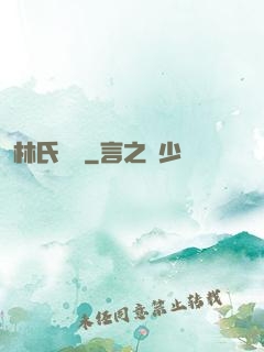 林氏榮華