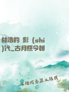林浩的電影時(shí)代