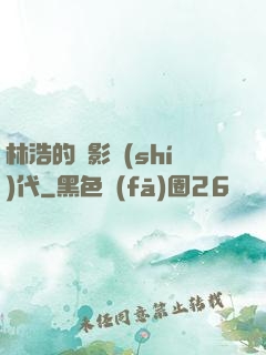 林浩的電影時(shí)代