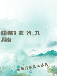 林浩的電影時代