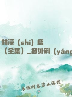 林深時(shí)見鹿（全集）