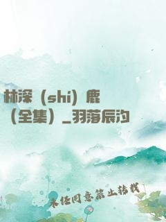 林深時(shí)見鹿（全集）