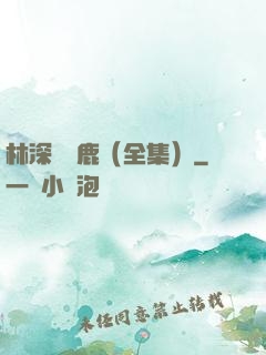 林深時見鹿（全集）
