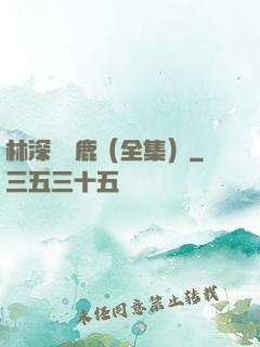 林深時見鹿（全集）