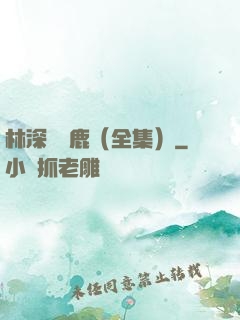 林深時見鹿（全集）