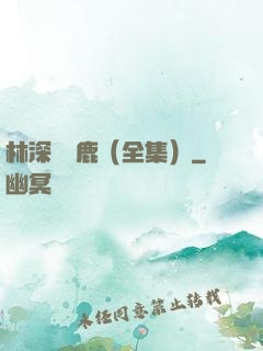 林深時見鹿（全集）
