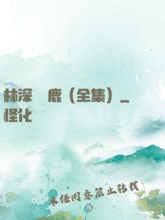 林深時見鹿（全集）
