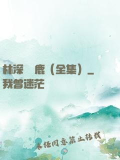 林深時見鹿（全集）