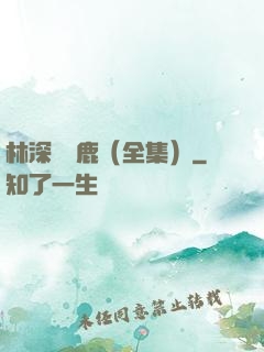 林深時見鹿（全集）