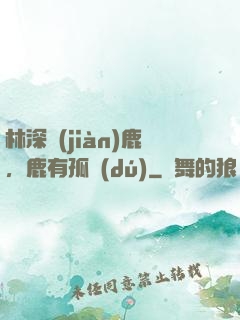 林深見(jiàn)鹿，鹿有孤獨(dú)