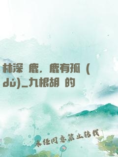 林深見鹿，鹿有孤獨(dú)
