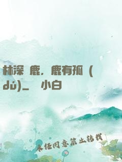林深見鹿，鹿有孤獨(dú)
