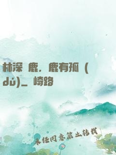 林深見鹿，鹿有孤獨(dú)