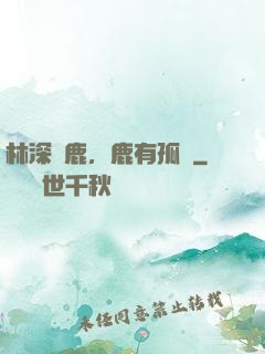林深見鹿，鹿有孤獨