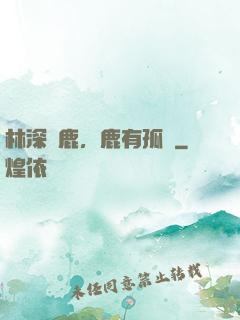 林深見鹿，鹿有孤獨
