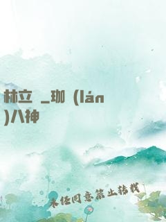 林立傳