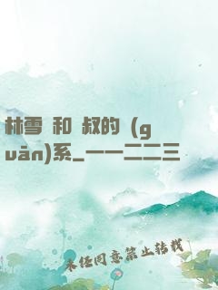 林雪兒和楊叔的關(guān)系