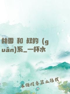 林雪兒和楊叔的關(guān)系