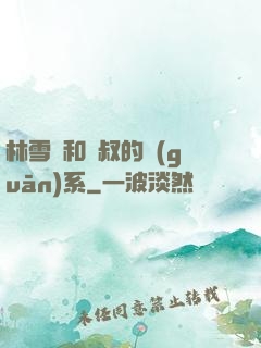 林雪兒和楊叔的關(guān)系
