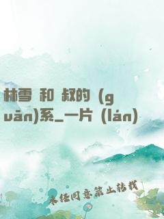 林雪兒和楊叔的關(guān)系