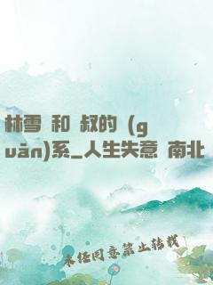 林雪兒和楊叔的關(guān)系