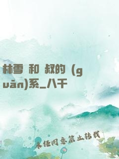 林雪兒和楊叔的關(guān)系