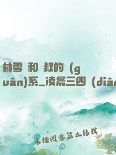林雪兒和楊叔的關(guān)系