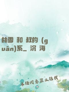 林雪兒和楊叔的關(guān)系