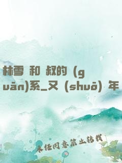 林雪兒和楊叔的關(guān)系