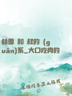 林雪兒和楊叔的關(guān)系