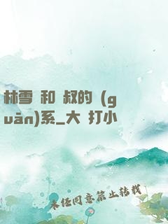 林雪兒和楊叔的關(guān)系
