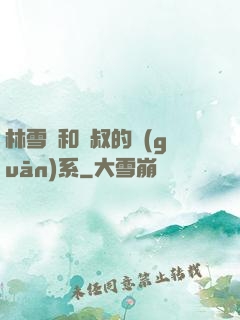 林雪兒和楊叔的關(guān)系