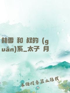 林雪兒和楊叔的關(guān)系