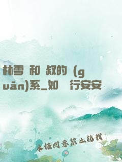 林雪兒和楊叔的關(guān)系
