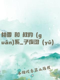林雪兒和楊叔的關(guān)系