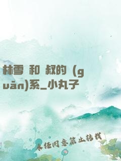 林雪兒和楊叔的關(guān)系