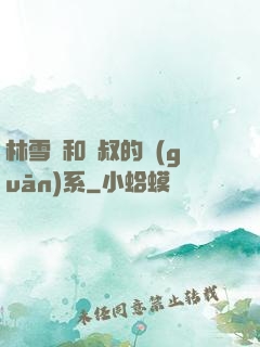 林雪兒和楊叔的關(guān)系