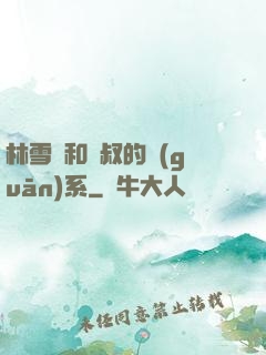 林雪兒和楊叔的關(guān)系