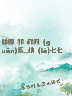 林雪兒和楊叔的關(guān)系