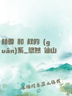 林雪兒和楊叔的關(guān)系