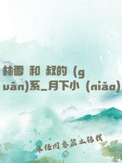 林雪兒和楊叔的關(guān)系