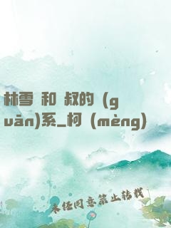 林雪兒和楊叔的關(guān)系