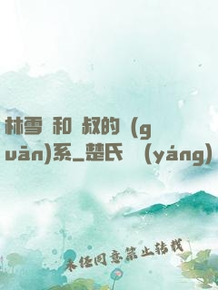 林雪兒和楊叔的關(guān)系