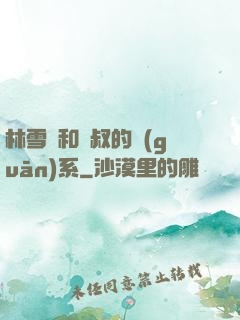 林雪兒和楊叔的關(guān)系