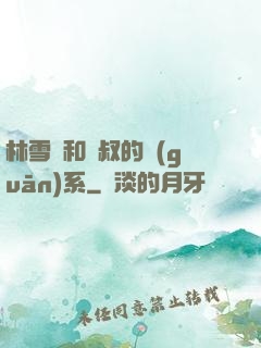 林雪兒和楊叔的關(guān)系