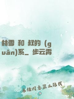 林雪兒和楊叔的關(guān)系