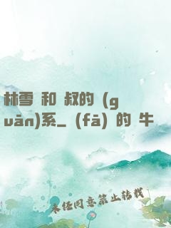 林雪兒和楊叔的關(guān)系