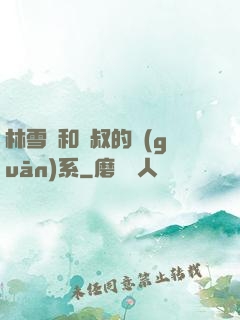林雪兒和楊叔的關(guān)系