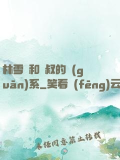 林雪兒和楊叔的關(guān)系