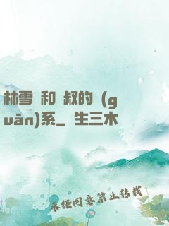 林雪兒和楊叔的關(guān)系